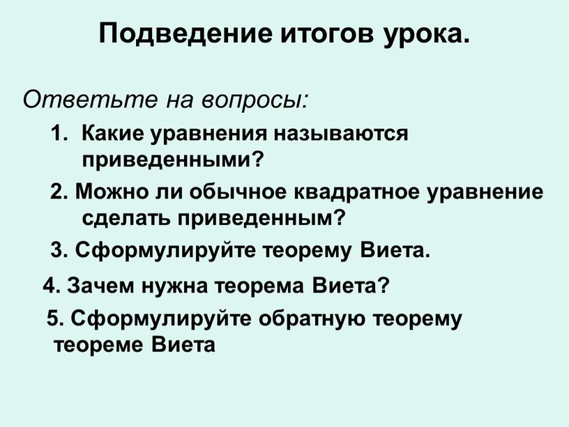 Подведение итогов урока. Ответьте на вопросы: 1