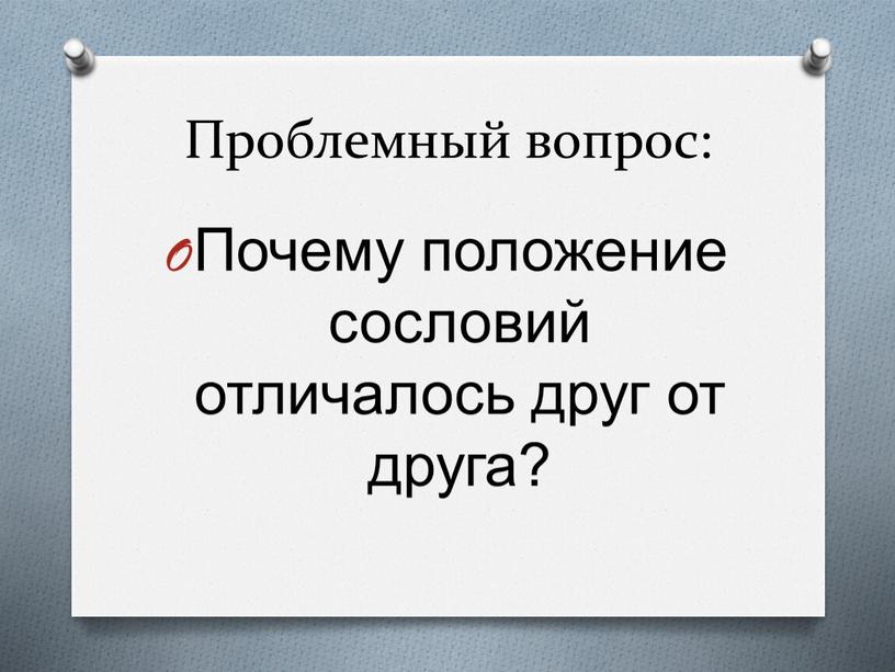 Проблемный вопрос: Почему положение сословий отличалось друг от друга?