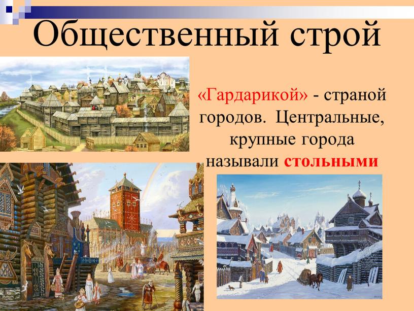 Общественный строй «Гардарикой» - страной городов