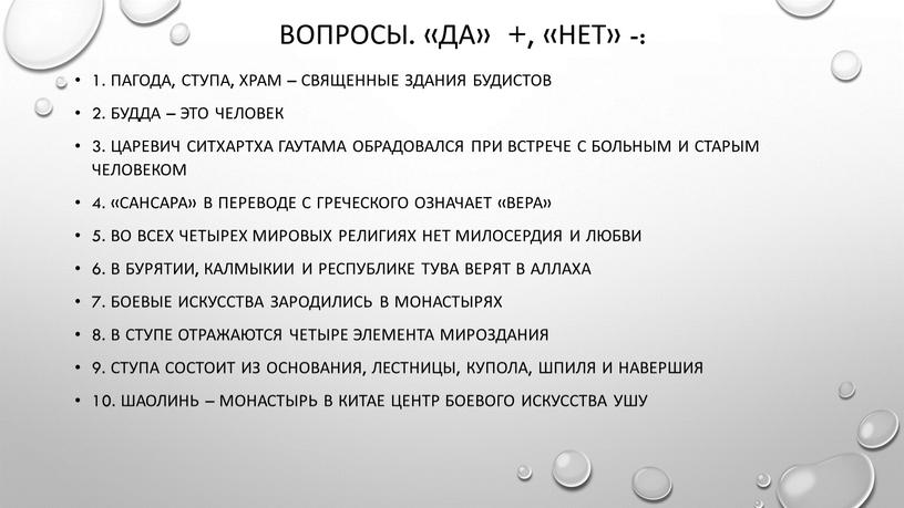 Вопросы. «ДА» +, «НЕТ» -: 1. Пагода, ступа, храм – священные здания будистов 2