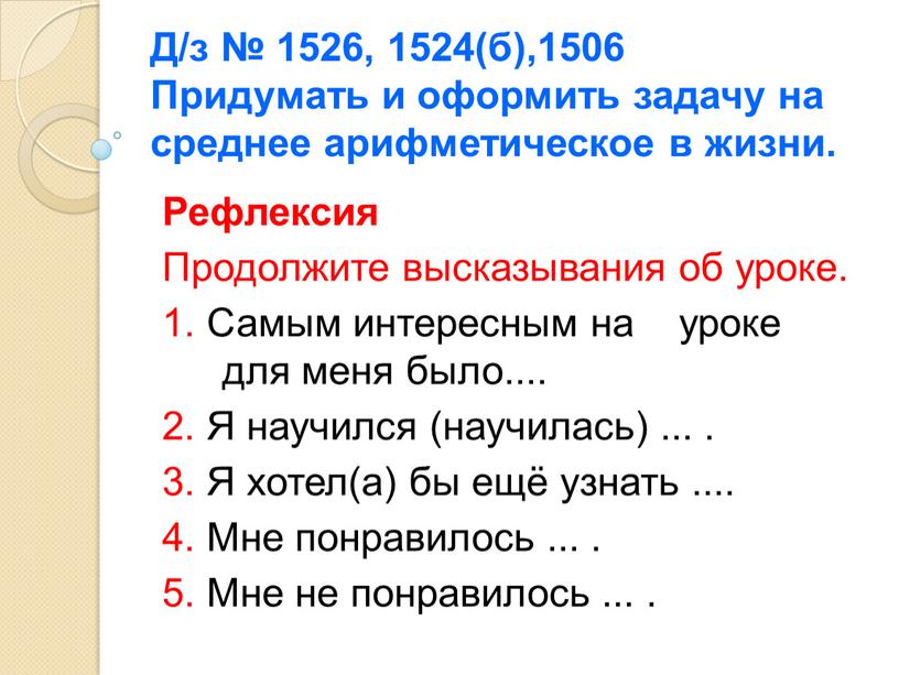 Д/з № 1526, 1524(б),1506 Придумать и оформить задачу на среднее арифметическое в жизни
