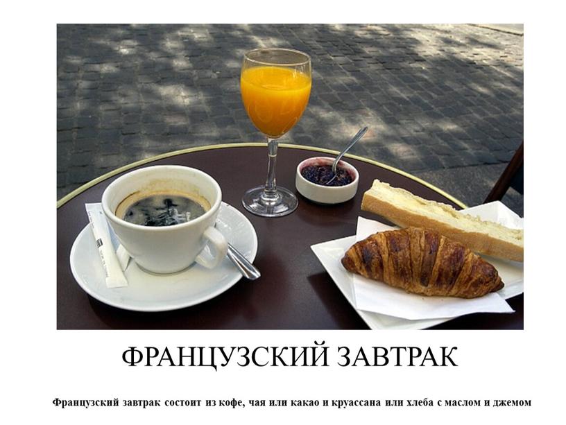ФРАНЦУЗСКИЙ ЗАВТРАК Французский завтрак состоит из кофе, чая или какао и круассана или хлеба с маслом и джемом