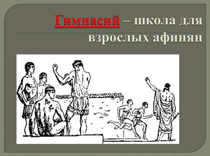 Гимнасий – школа для взрослых афинян