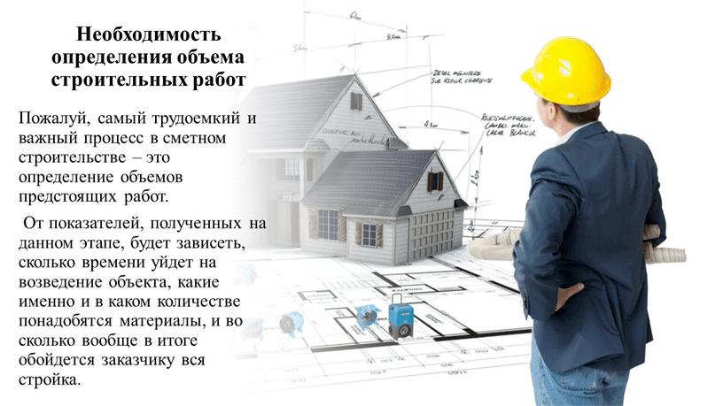 Необходимость определения объема строительных работ