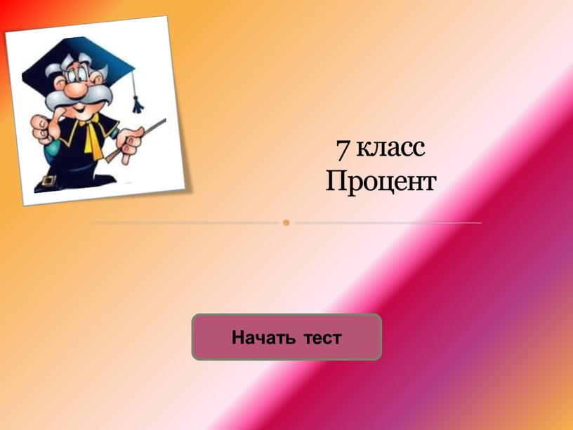 7 класс Процент Начать тест