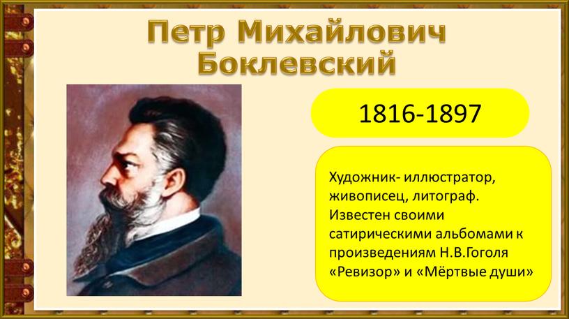 Петр Михайлович Боклевский 1816-1897