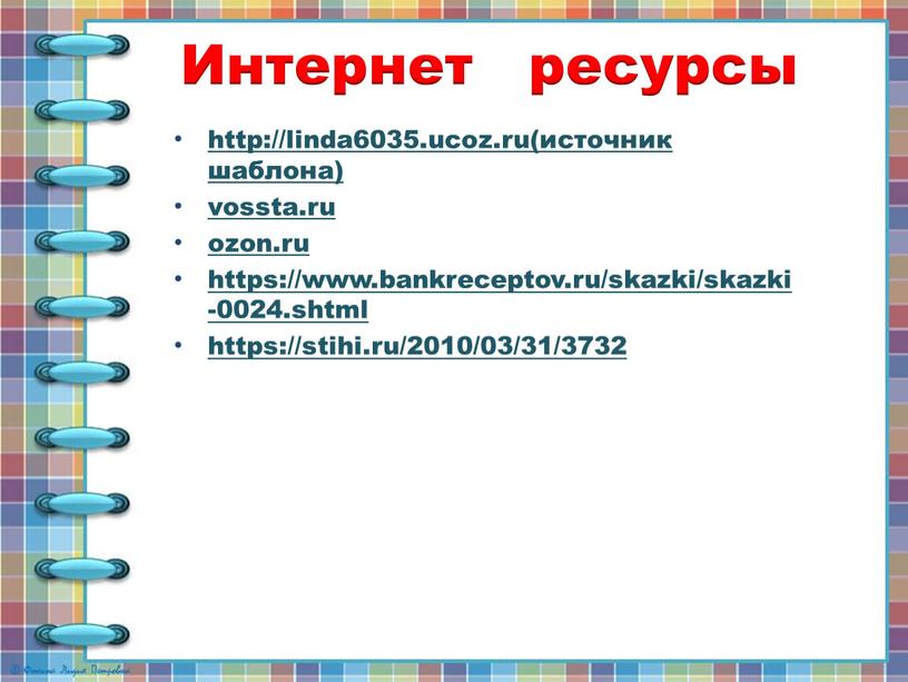 Интернет ресурсы http://linda6035