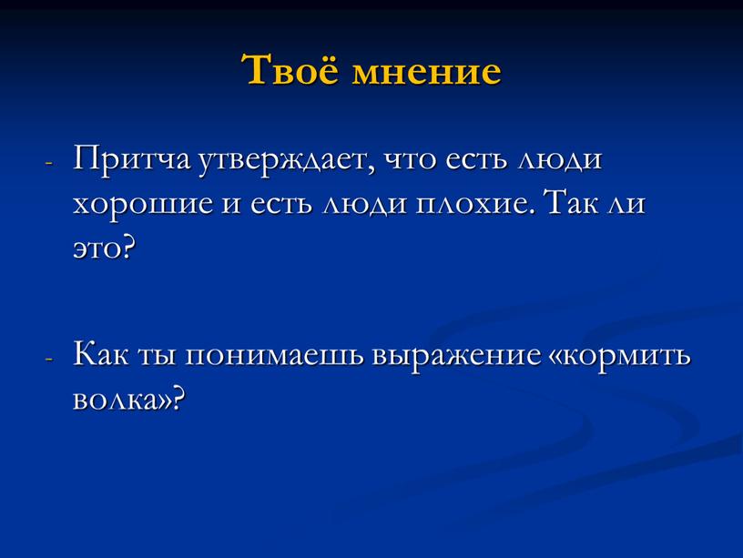 Твоё мнение Притча утверждает, что есть люди хорошие и есть люди плохие