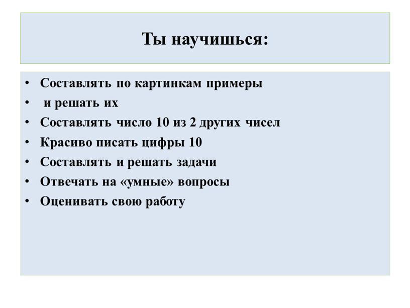 Ты научишься: Составлять по картинкам примеры и решать их