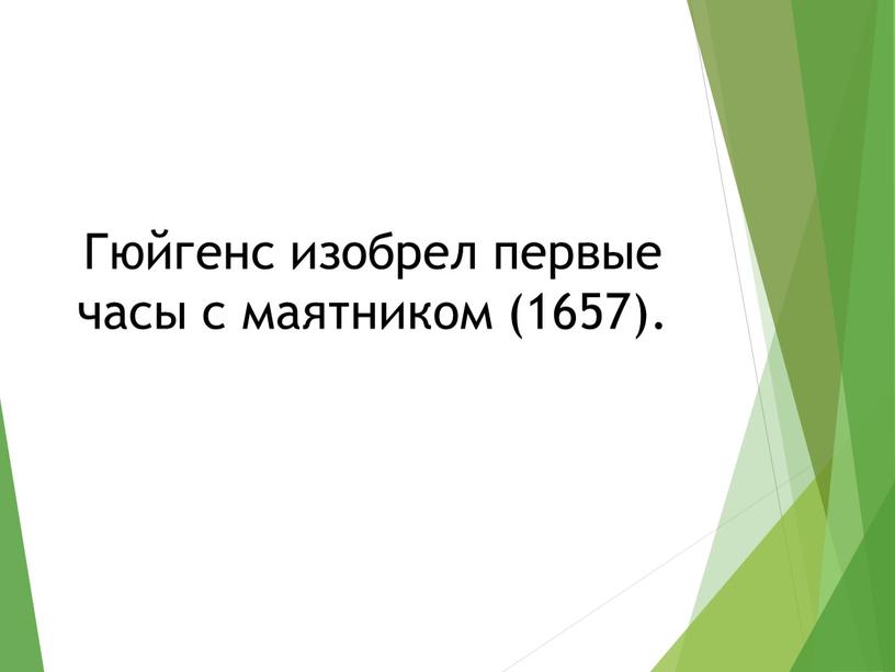 Гюйгенс изобрел первые часы с маятником (1657)