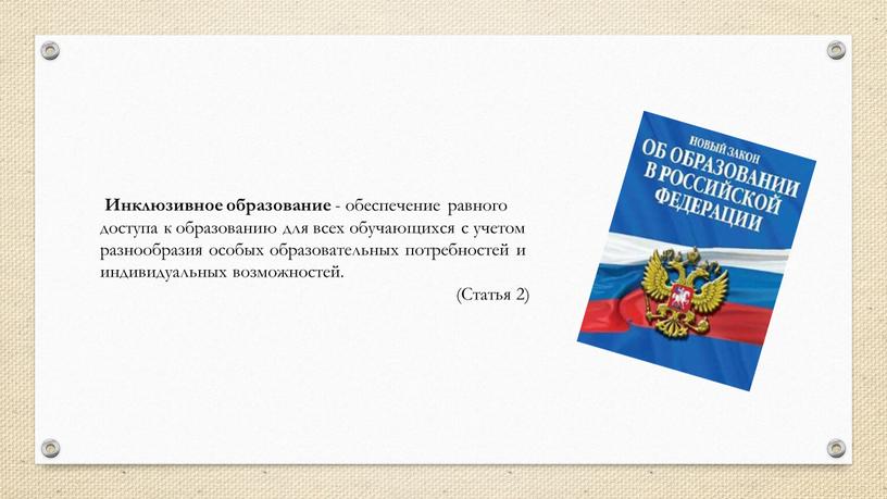 Инклюзивное образование - обеспечение равного доступа к образованию для всех обучающихся с учетом разнообразия особых образовательных потребностей и индивидуальных возможностей