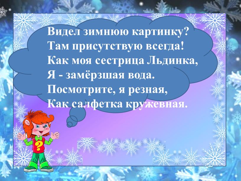 Видел зимнюю картинку? Там присутствую всегда!