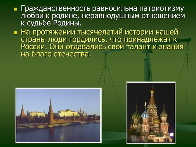 Гражданственность равносильна патриотизму любви к родине, неравнодушным отношением к судьбе