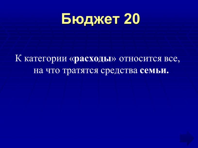 Бюджет 20 К категории « расходы » относится все, на что тратятся средства семьи