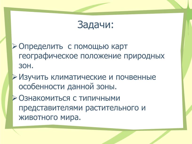 Задачи: Определить с помощью карт географическое положение природных зон