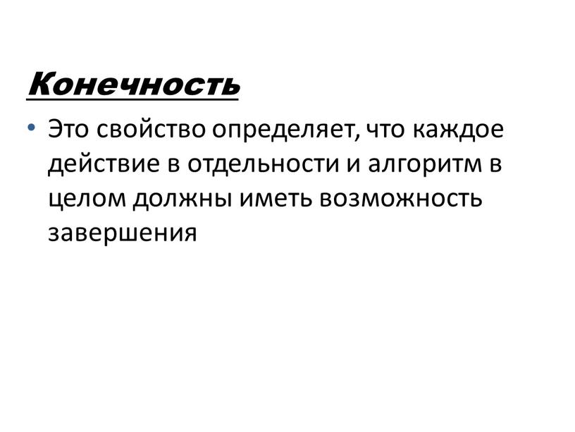 Конечность Это свойство определяет, что каждое действие в отдельности и алгоритм в целом должны иметь возможность завершения