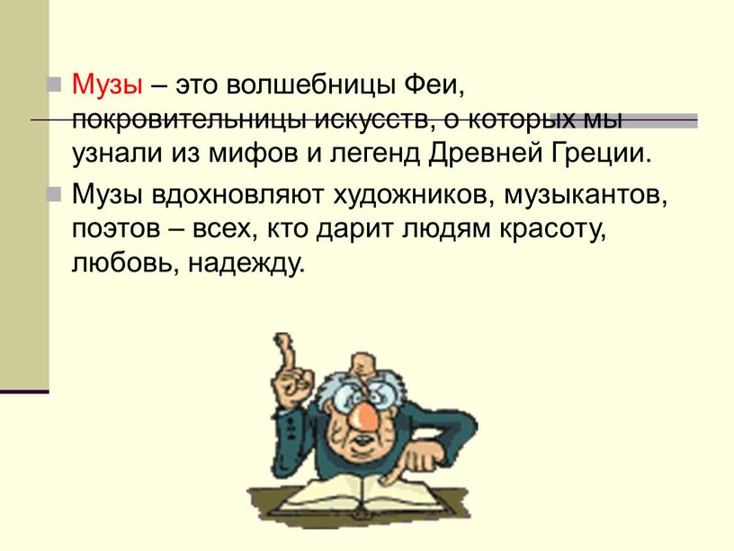 Музы – это волшебницы Феи, покровительницы искусств, о которых мы узнали из мифов и легенд