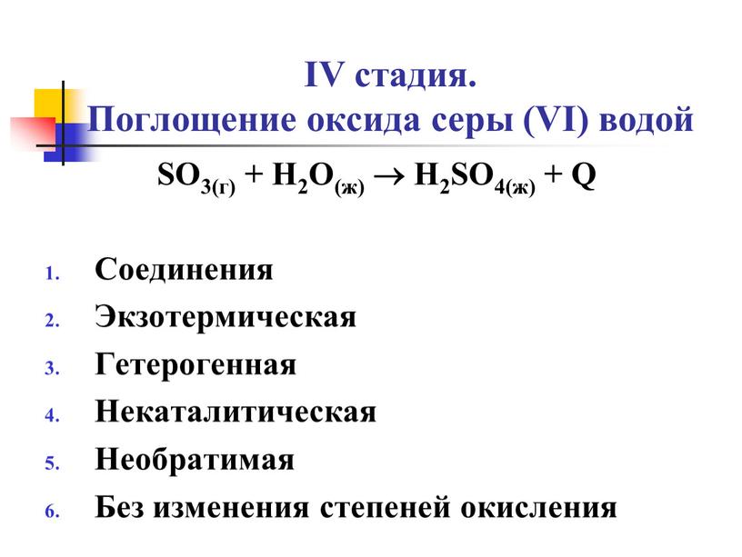 IV стадия. Поглощение оксида серы (VI) водой