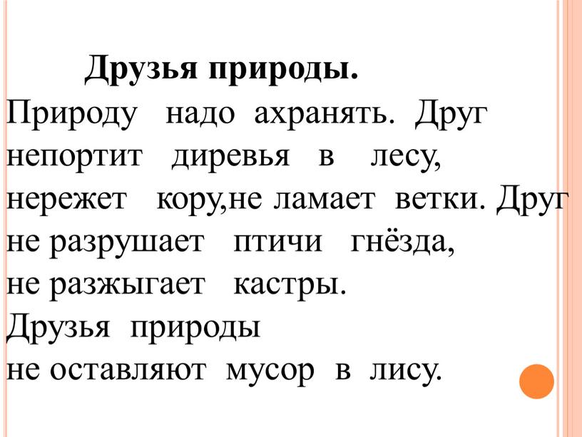 Друзья природы. Природу надо ахранять