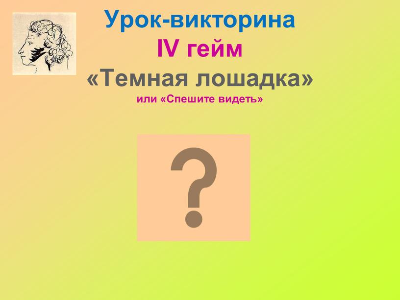 Урок-викторина IV гейм «Темная лошадка» или «Спешите видеть»