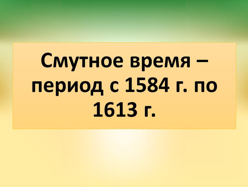 Смутное время – период с 1584 г