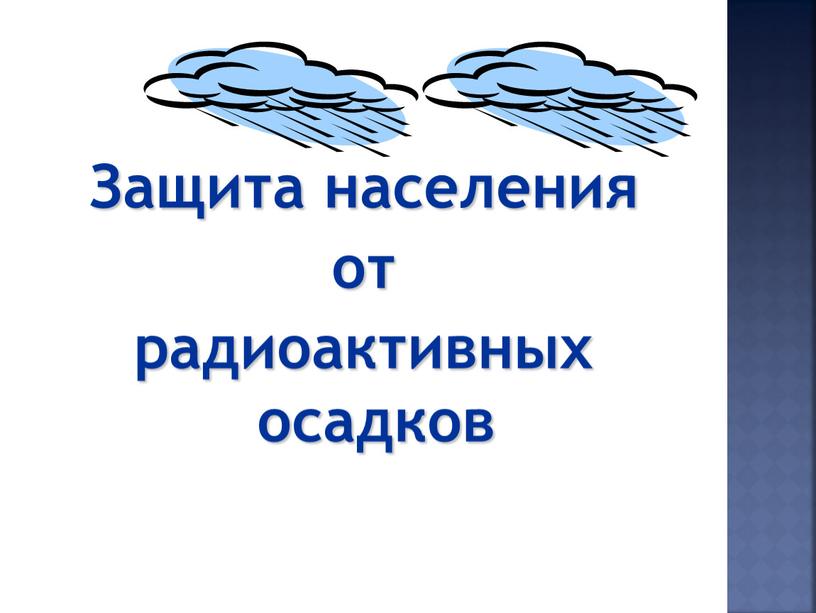 Защита населения от радиоактивных осадков