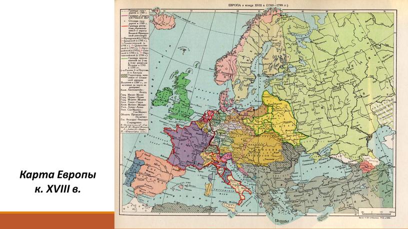 Карта Европы к. XVIII в.