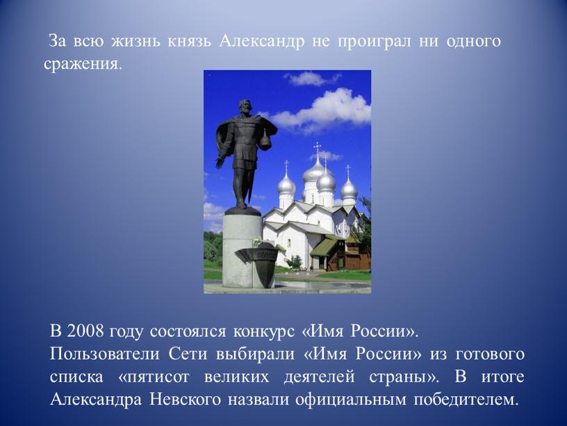 За всю жизнь князь Александр не проиграл ни одного сражения