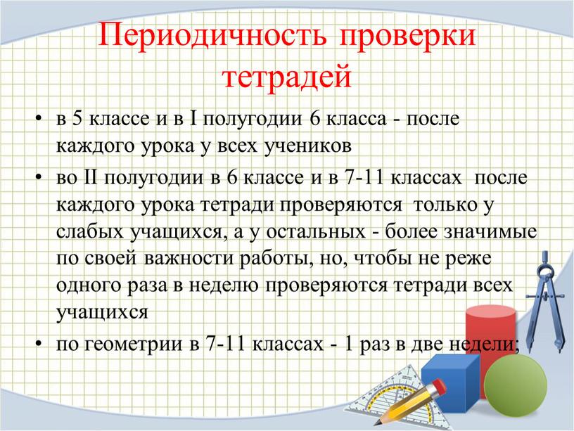 Периодичность проверки тетрадей в 5 классе и в