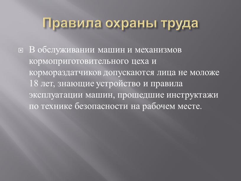 Правила охраны труда В обслуживании машин и механизмов кормоприготовительного цеха и кормораздатчиков допускаются лица не моложе 18 лет, знающие устройство и правила эксплуатации машин, прошедшие…