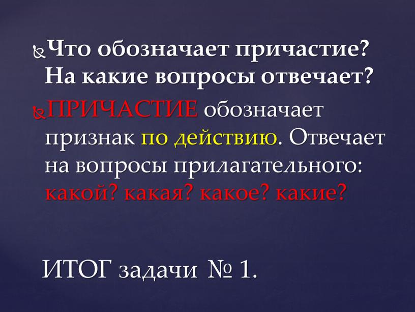 Что обозначает причастие? На какие вопросы отвечает?