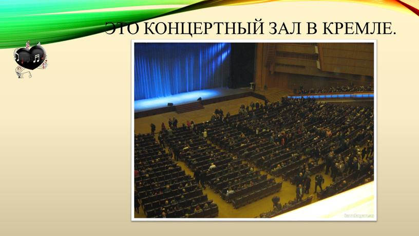 Это концертный зал в Кремле.
