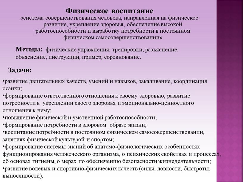 Физическое воспитание «система совершенствования человека, направленная на физическое развитие, укрепление здоровья, обеспечение высокой работоспособности и выработку потребности в постоянном физическом самосовершенствовании»