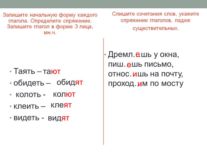 Запишите начальную форму каждого глагола