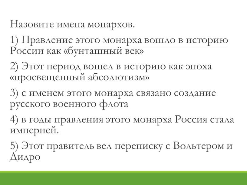 Назовите имена монархов. 1) Правление этого монарха вошло в историю