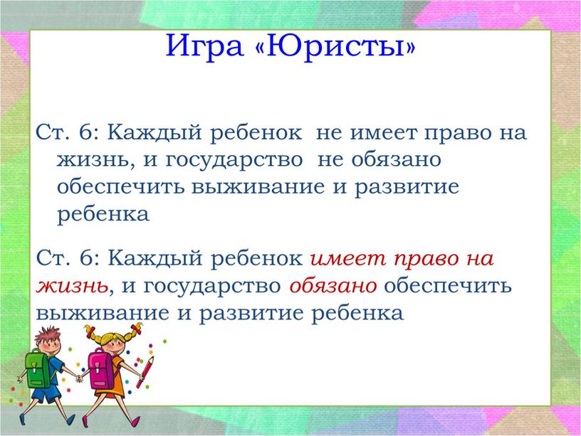 Игра «Юристы» Ст. 6: Каждый ребенок не имеет право на жизнь, и государство не обязано обеспечить выживание и развитие ребенка