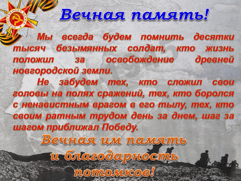 Мы всегда будем помнить десятки тысяч безымянных солдат, кто жизнь положил за освобождение древней новгородской земли