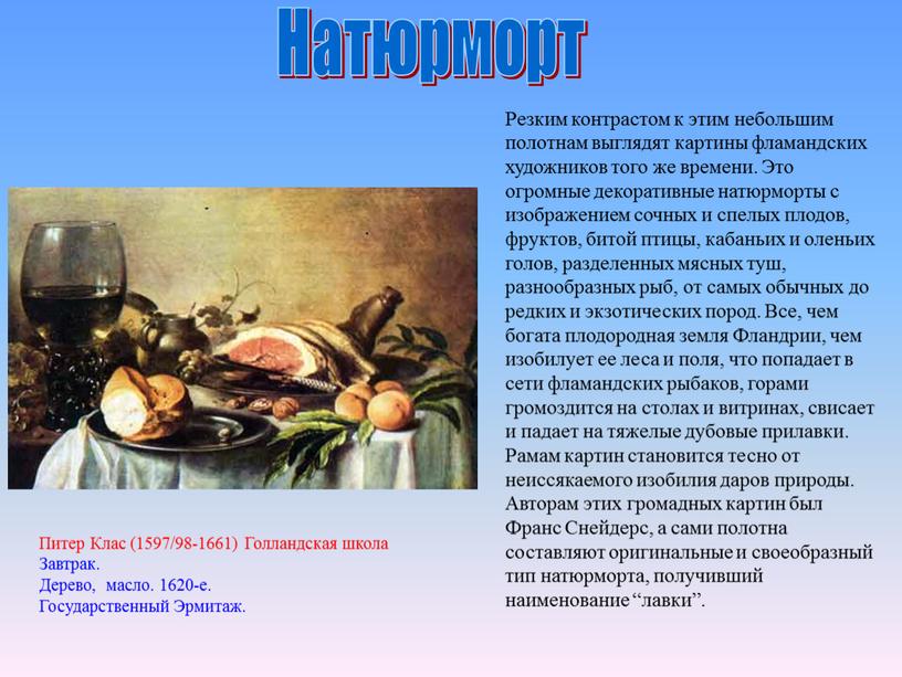 Натюрморт Питер Клас (1597/98-1661)