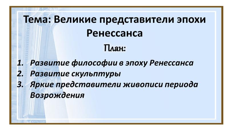 Тема: Великие представители эпохи