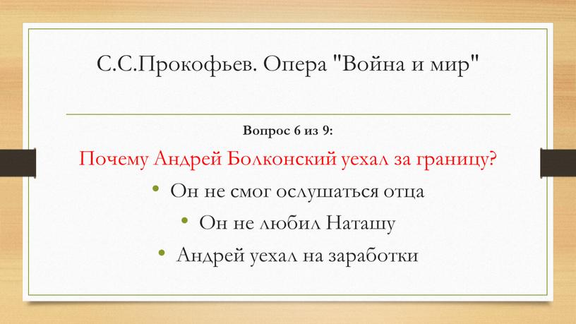 С.С.Прокофьев. Опера "Война и мир"