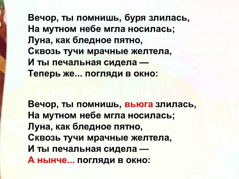 Вечор, ты помнишь, буря злилась,