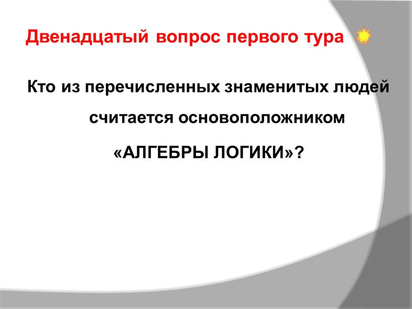 Кто из перечисленных знаменитых людей считается основоположником «АЛГЕБРЫ