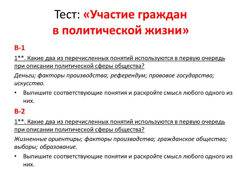 Тест: «Участие граждан в политической жизни»