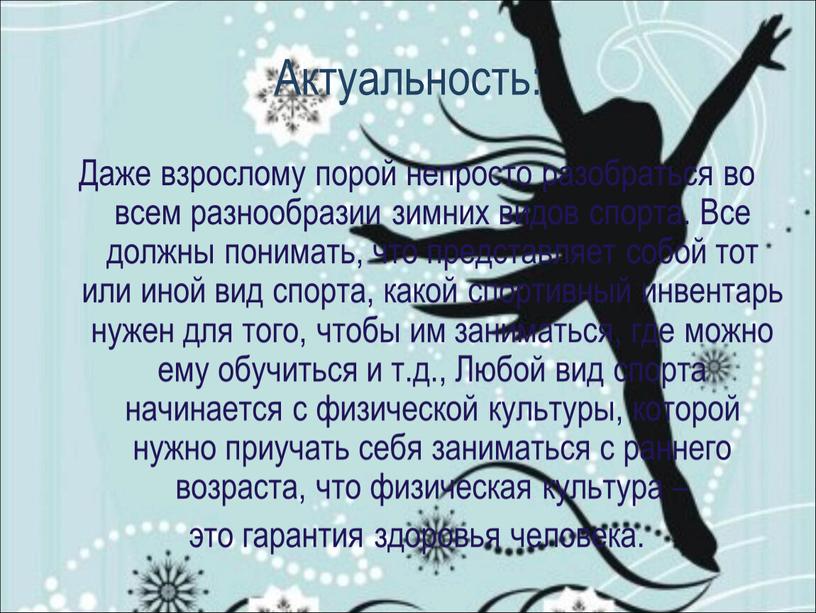 Актуальность: Даже взрослому порой непросто разобраться во всем разнообразии зимних видов спорта