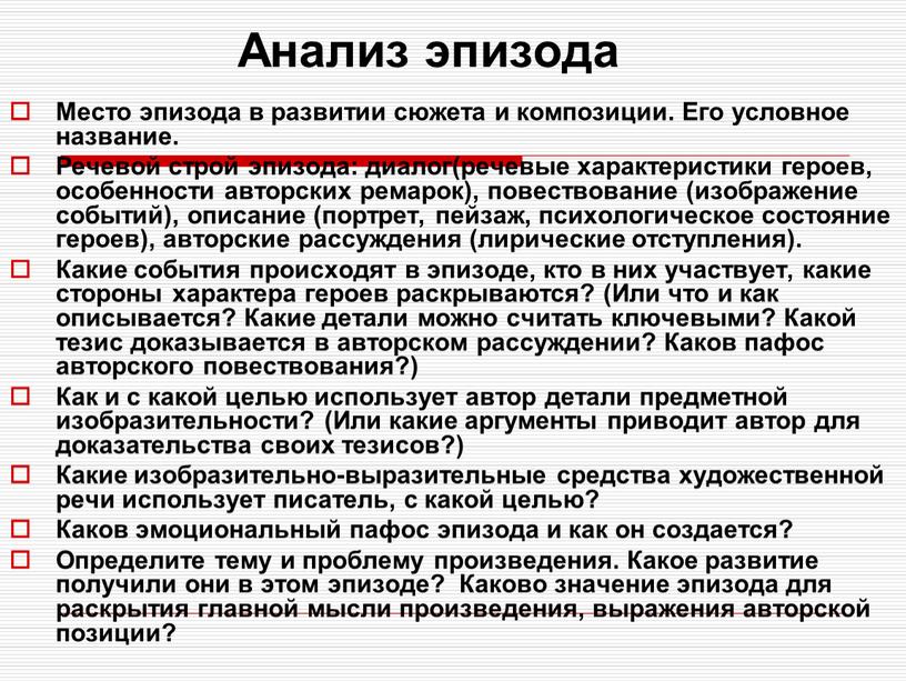 Анализ эпизода Место эпизода в развитии сюжета и композиции