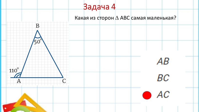 Задача 4 Какая из сторон  АВС самая маленькая?