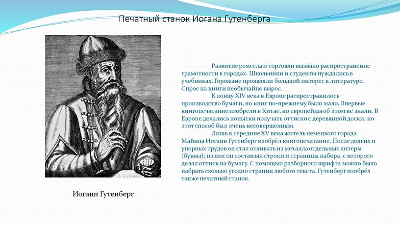 Развитие ремесла и торговли вызвало распространение грамотности в городах