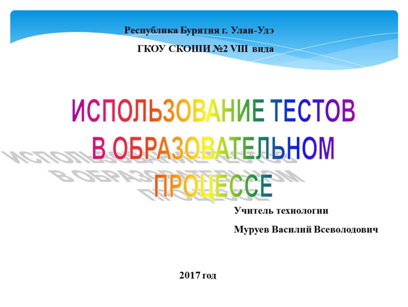 ИСПОЛЬЗОВАНИЕ ТЕСТОВ В ОБРАЗОВАТЕЛЬНОМ