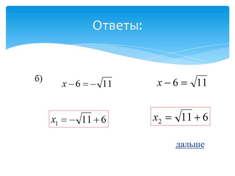 Ответы: б) дальше