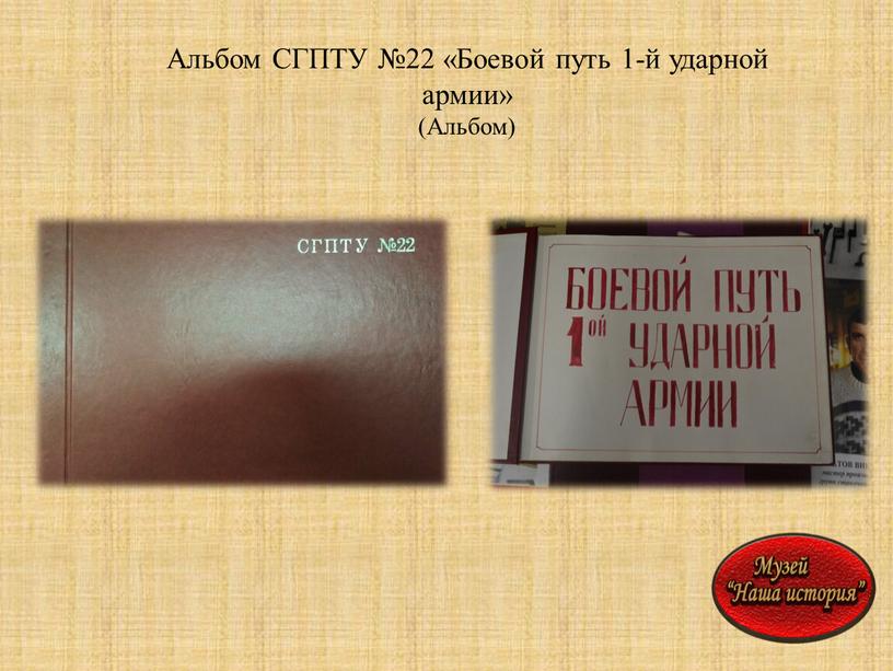 Альбом СГПТУ №22 «Боевой путь 1-й ударной армии» (Альбом)